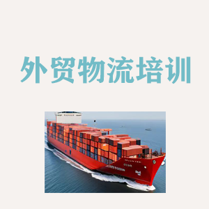 山西外贸物流实操培训