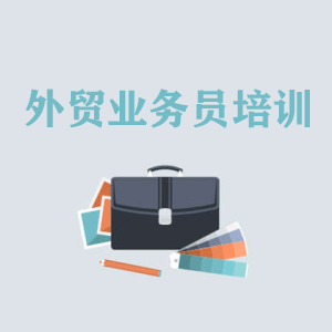 山西高级外贸业务员培训