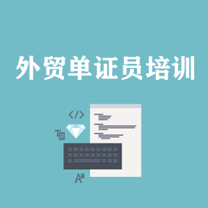 山西外贸单证员培训