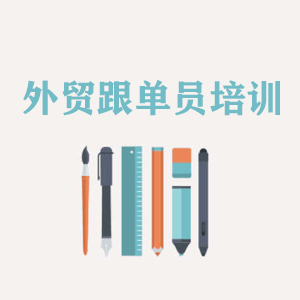 山西外贸跟单员培训