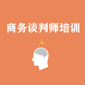 山西商务沟通与谈判培训