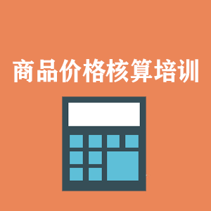 山西商品价格核算培训