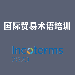 山西国际贸易术语培训