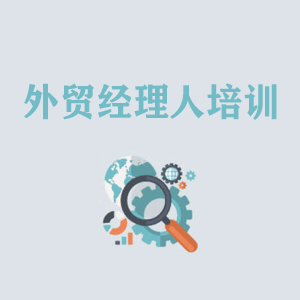 山西外贸经理人培训