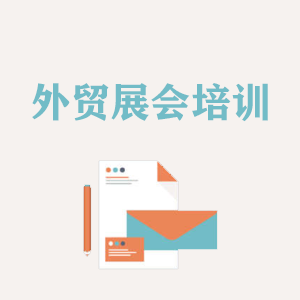 山西外贸境外展会培训
