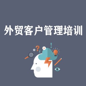 山西外贸客户管理培训