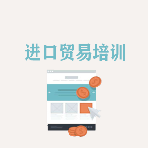 山西进口贸易培训
