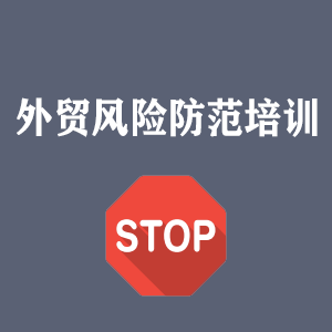 山西外贸风险防范培训