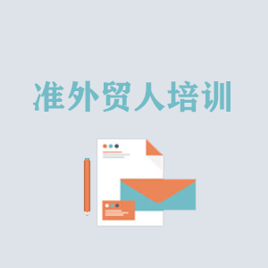 山西准外贸人岗前培训