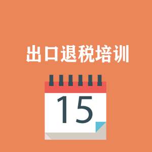 山西外贸出口退税培训
