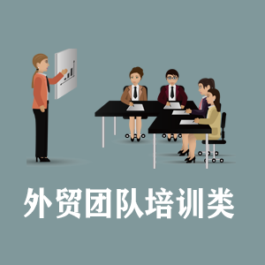 山西定制外贸团队培训类课程