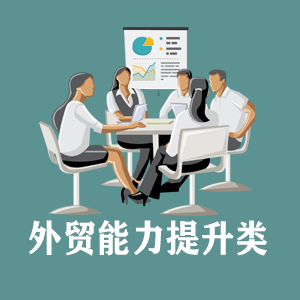 山西定制外贸能力提升类课程