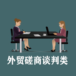 山西定制外贸磋商谈判类课程
