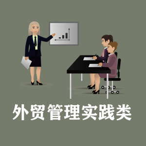 山西定制外贸管理实践类课程