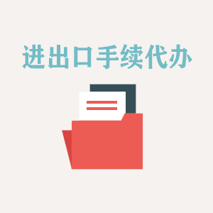 山西进出口手续代办