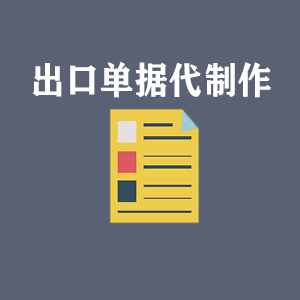 山西出口单据代制作