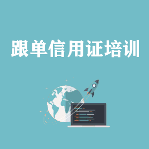 山西跟单信用证培训