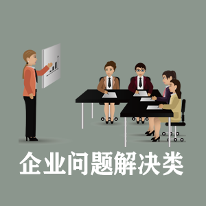 山西定制企业问题解决类课程